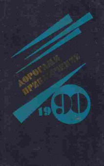 Книга Дорогами приключений 1990, 11-6496, Баград.рф